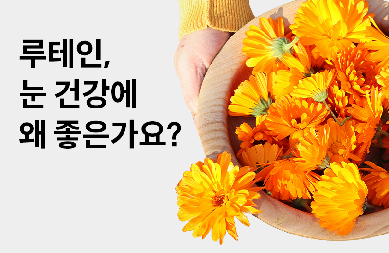 논읽약_루테인(1004014).jpg