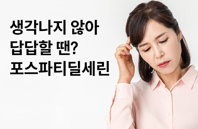 논읽약_포스파티딜세린(1003425).jpg