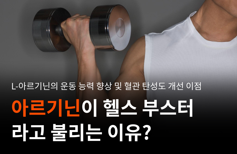 l-arginine-exercise-performance-fat-loss-vascular.png