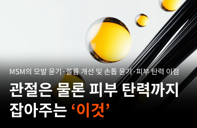 msm-dietary-sulfur-hair-volume-skin-elasticity.png