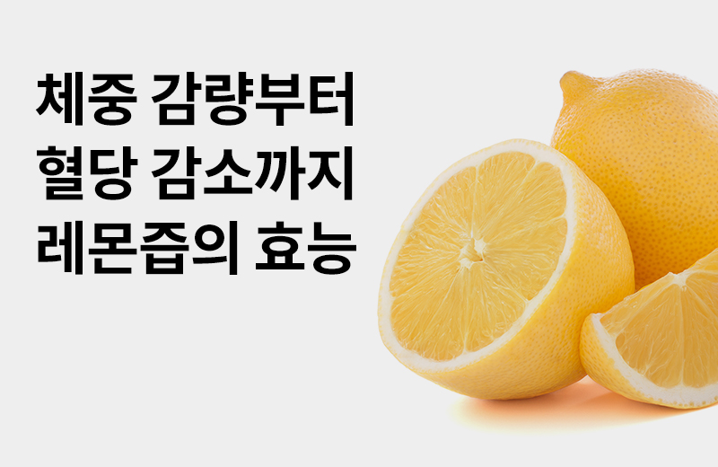 논읽약_레몬즙.jpg