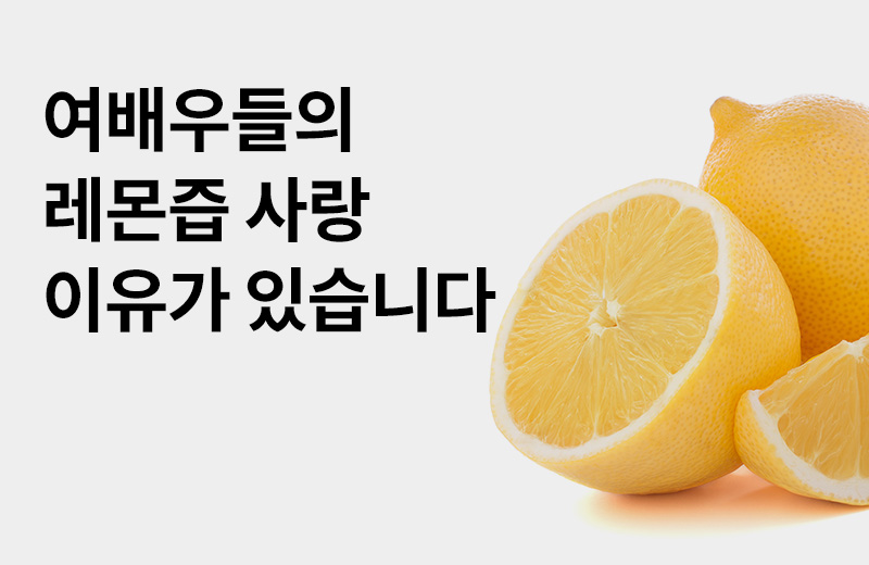 논읽약_레몬즙.jpg