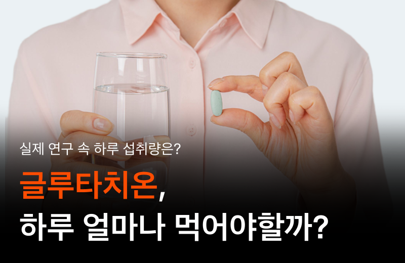 glutathione-daily-intake-amount-guide.png