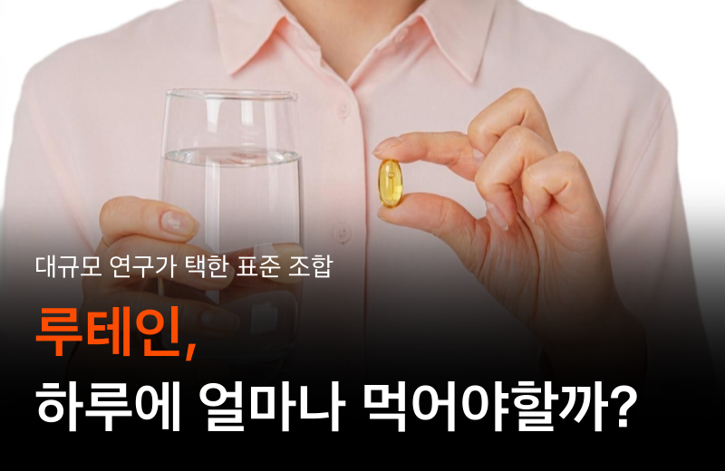 lutein-daily-intake-dosage-guide.png