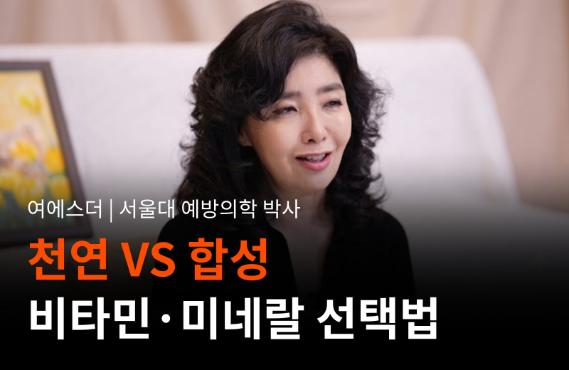 Dr.Esther-essay_natural-vs-synthetic-vitamins-minerals.png