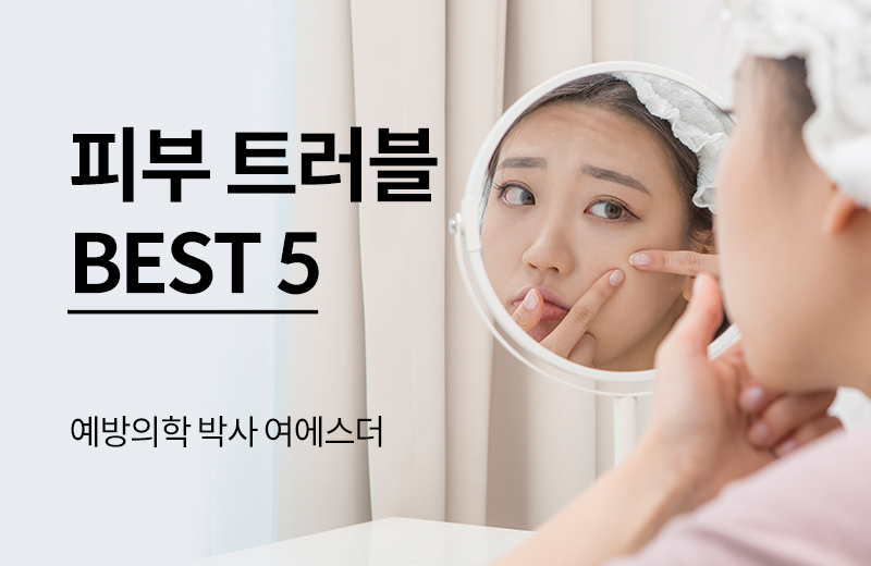 피부 트러블 영양제 BEST 5 | 감마리놀렌산이 염증을 줄인다?