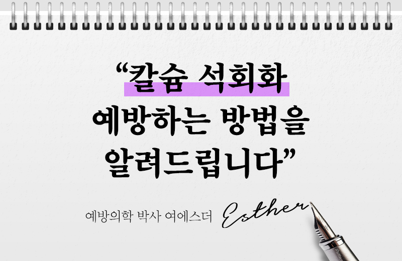 칼슘의 석회화를 예방하기 위한 3가지 방법ㅣ여에스더 박사