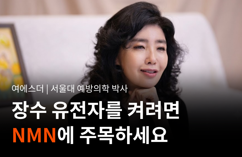 Dr.Esther-essay_nmn-nad-plus-anti-aging-and-sirtuin-guide.png
