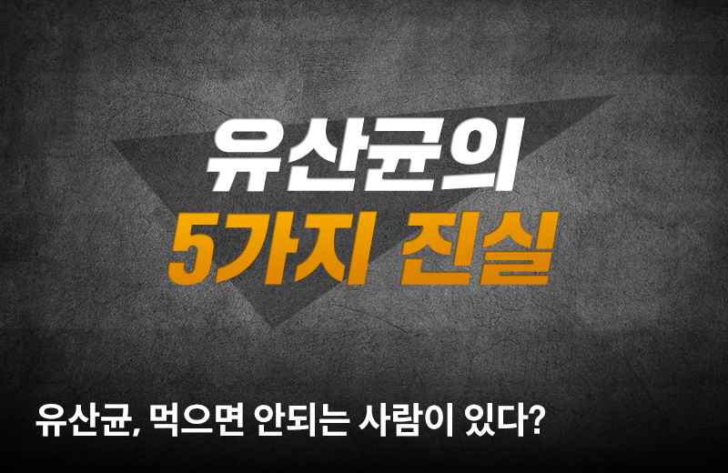 팩체크_유산균(1025805)_수정.jpg