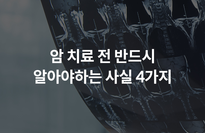 알쓸_자사몰_암치료.jpg