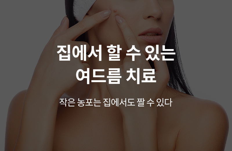 알쓸_여드름셀프(800328).jpg