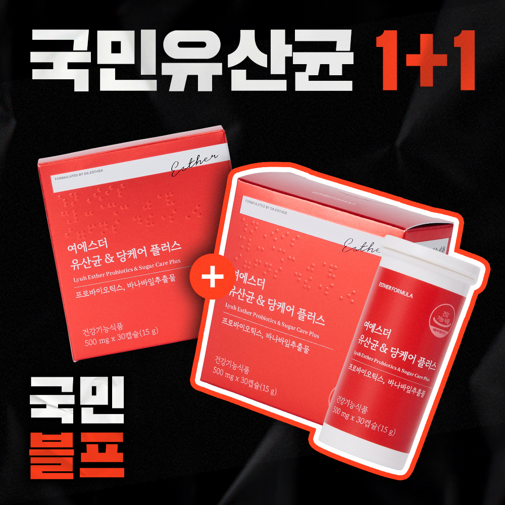 [블프1+1] 여에스더 유산균 & 당케어 플러스 2박스 (총 2개월분)