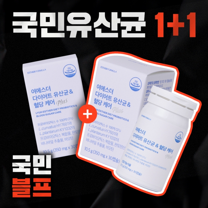 [블프1+1] 여에스더 다이어트 유산균 & 혈당 케어 2박스 (총 2개월분)