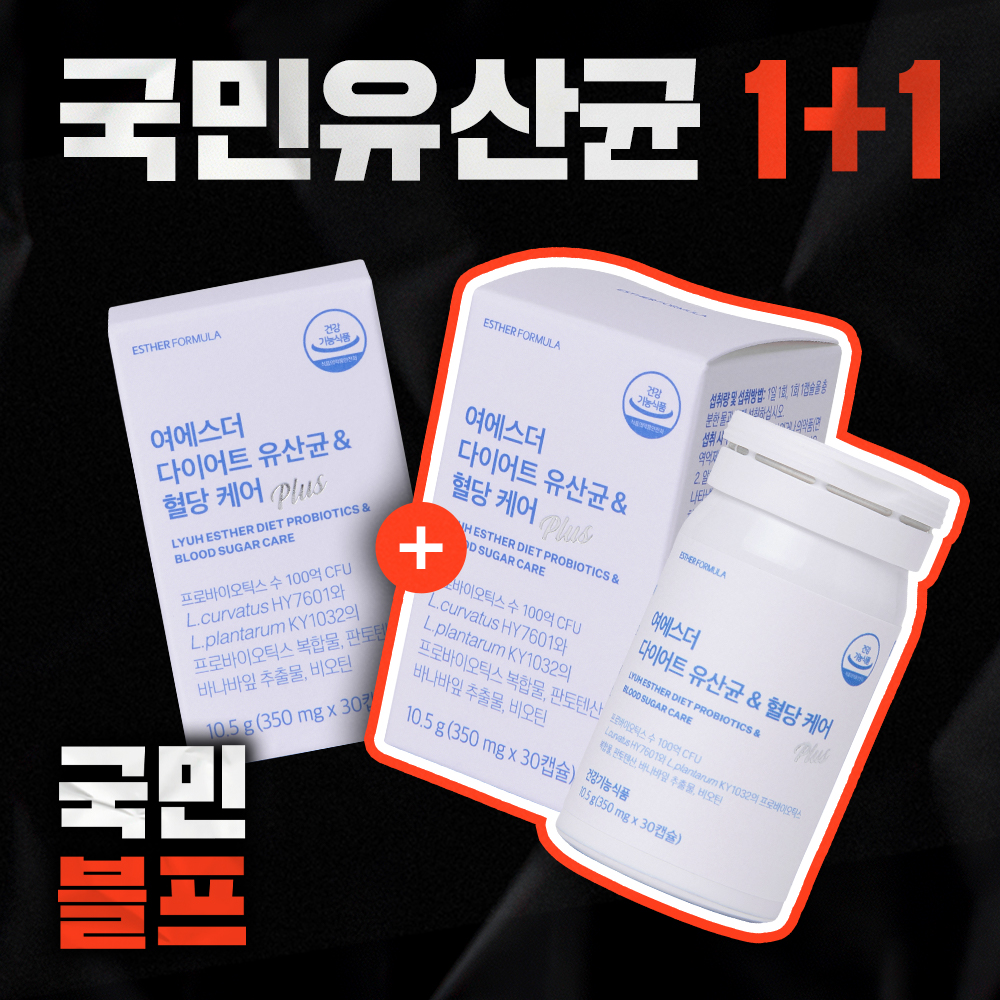 [블프1+1] 여에스더 다이어트 유산균 & 혈당 케어 2박스 (총 2개월분)