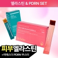 [단7일특가/끝판왕] 엘라스틴+PDRN 부스터 set