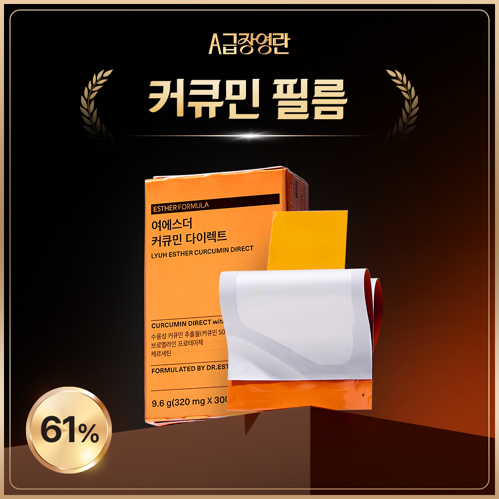 [A급 특가] 여에스더 커큐민 필름 1박스 (총 30매)
