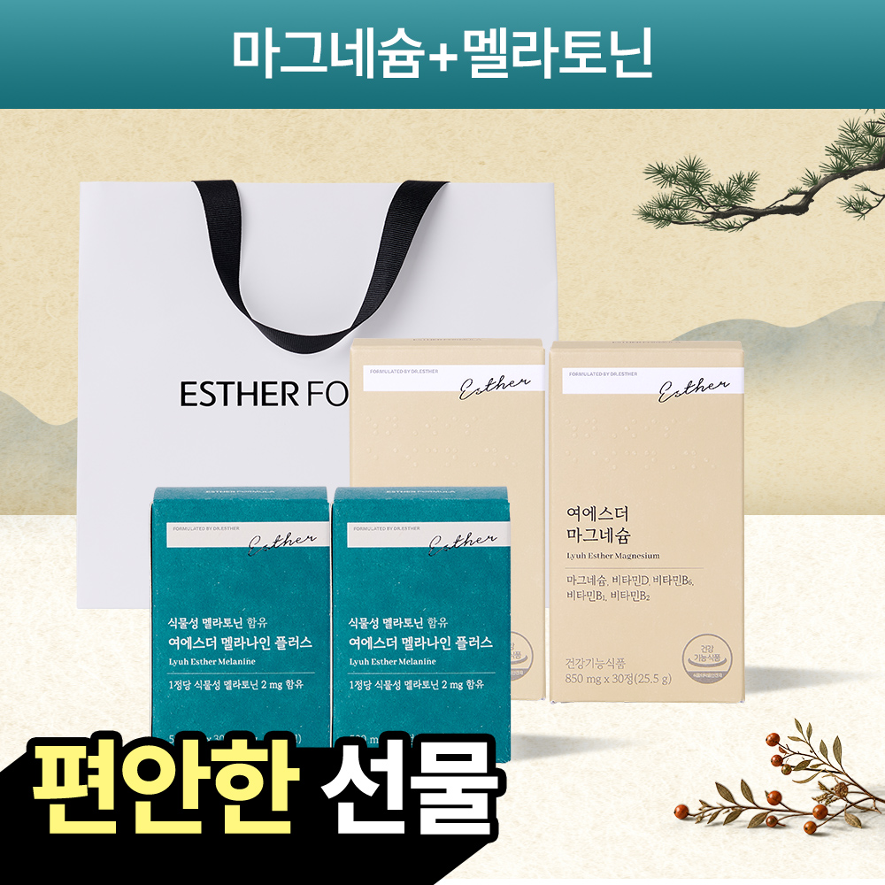 [ESTHER Pick] 편안한 하루 2종 선물 세트 (멜라토닌+마그네슘) (9/7(월) 이후 순차 출고 예정)