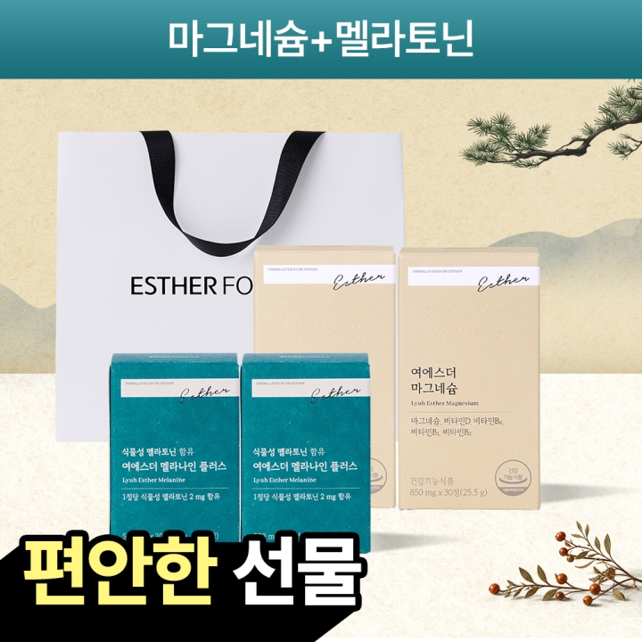 [ESTHER Pick] 편안한 하루 2종 선물 세트 (멜라토닌+마그네슘) (9/7(월) 이후 순차 출고 예정)