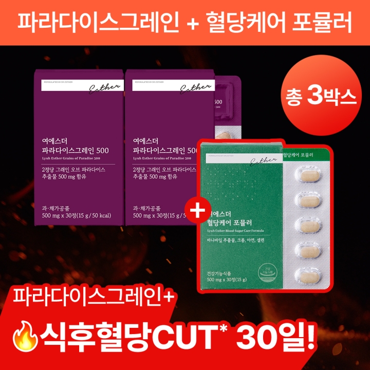 [단7일 | 반값특가] 파라다이스그레인 + 식후혈당CUT 혈당케어 포뮬러 (총 3박스)