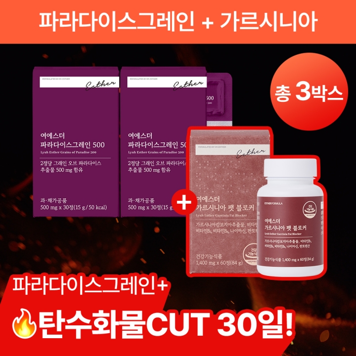 [단7일 | 반값특가] 파라다이스그레인 + 탄수화물CUT 가르시니아 (총 3박스)