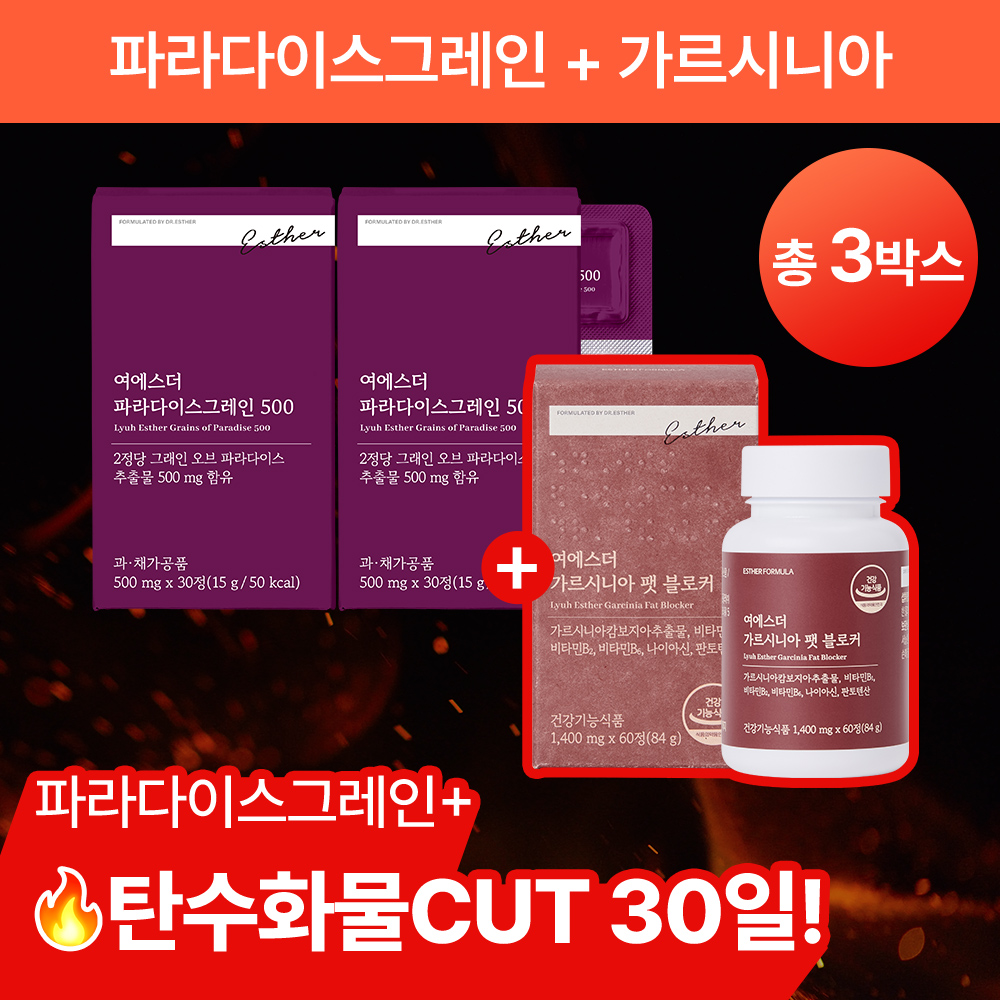 [단7일 | 반값특가] 파라다이스그레인 + 탄수화물CUT 가르시니아 (총 3박스)