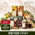 [보태니컬WEEK | Pick] 환절기 집중 2주 루틴 (레몬생강즙+야채수+배도라지|총 3박스)