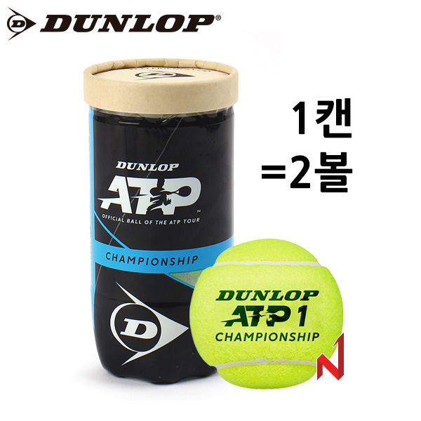 던롭 테니스공 ATP 챔피언쉽 시합구 1캔=2개입