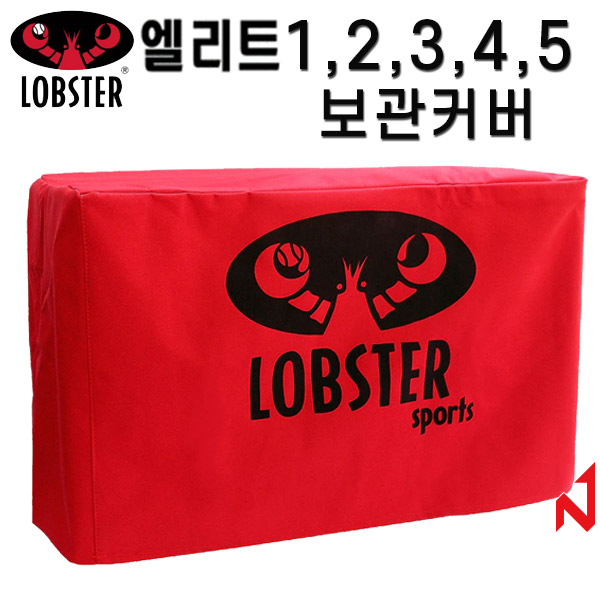 롭스터 볼머신 엘리트 1,2,3,4,5번 보관커버 단품