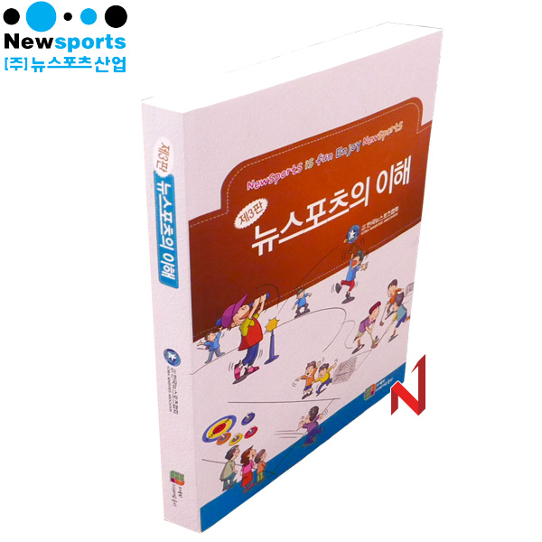 뉴스포츠 지도서 뉴스포츠의이해