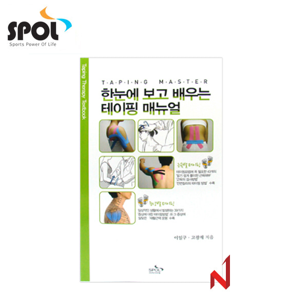 SPOL 한눈에 배우는 테이핑매뉴얼/테이핑마스터