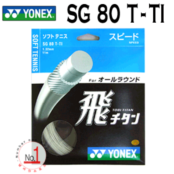 요넥스 정구 스트링 SG 80T-TI 토비 티탄 1.32mm 11M (화이트)