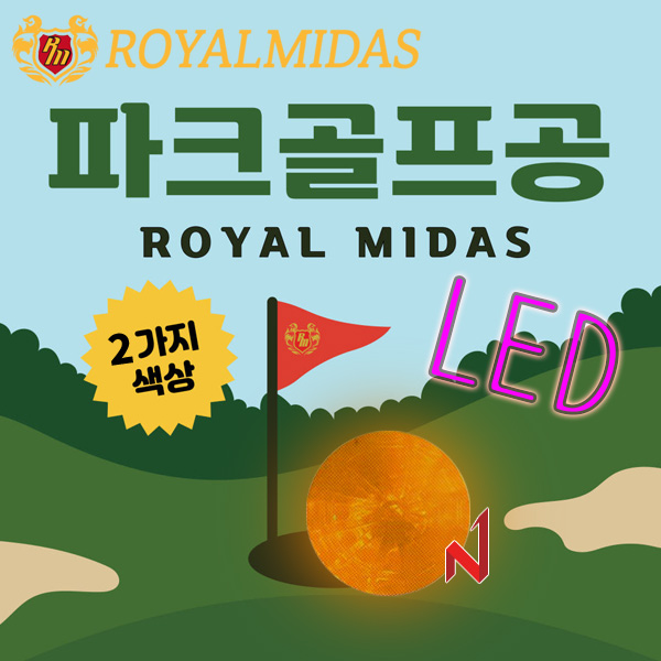 로얄미다스 파크골프공 LED 공 4색상
