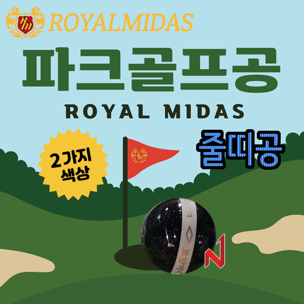 로얄미다스 파크골프공 줄띠공 2색상