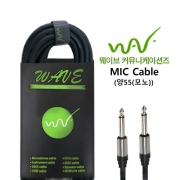 WAVE 웨이브 MIC Cable (양55(모노)) 55MA / 사이즈 선택 가능 (1.5M ~ 10M)