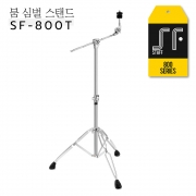 STAFF 스태프 붐심벌스탠드 SF-800T / SF800T