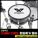 Gopherwood 고퍼우드 X9 스네어/스탠드 한정특가행사 *타메이커 제품들과 호환가능(문의)