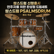 쌈스드럼 PSALMSDRUM 애쉬 색상 (락 사이즈－10T, 12T, 16F, 22B, 14*5.5S）