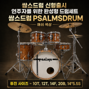 쌈스드럼 PSALMSDRUM 애쉬 색상 (퓨전 사이즈－10T, 12T, 14F, 20B, 14*5.5S）