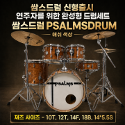 쌈스드럼 PSALMSDRUM 애쉬 색상 (재즈 사이즈－10T, 12T, 14F, 18B, 14*5.5S）