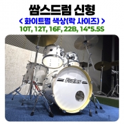 쌈스드럼 psalmsdrum 화이트펄 색상 (락 사이즈－10T, 12T, 16F, 22B, 14*5.5S）