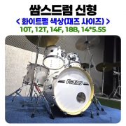 쌈스드럼 psalmsdrum 화이트펄 색상 (재즈 사이즈－10T, 12T, 14F, 18B, 14*5.5S）
