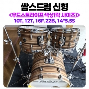 쌈스드럼 psalmsdrum 우드스트라이프 색상 (락 사이즈－10T, 12T, 16F, 22B, 14*5.5S）