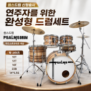 쌈스드럼 PSALMSDRUM 우드스트라이프 색상 (락 사이즈－10T, 12T, 16F, 22B, 14*5.5S）