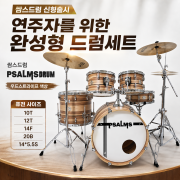 쌈스드럼 PSALMSDRUM 우드스트라이프 색상 (퓨전 사이즈－10T, 12T, 14F, 20B, 14*5.5S）