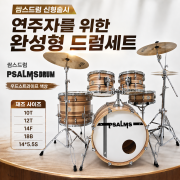 쌈스드럼 PSALMSDRUM 우드스트라이프 색상 (재즈 사이즈－10T, 12T, 14F, 18B, 14*5.5S）