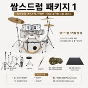 [쌈스드럼 패키지1]5기통쉘팩 + 기본하드웨어팩(5개) + 드럼의자 + 드럼스틱 + 쌈스사일런트심벌세트(14H, 16C, 20R)  + 경량 대형 드럼 매트(1800*1600)