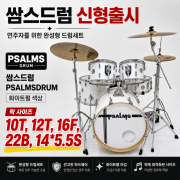 쌈스드럼 PsalmsDrum 화이트펄 색상 (락 사이즈－10T, 12T, 16F, 22B, 14*5.5S）
