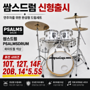 쌈스드럼 psalmsdrum 화이트펄 색상 (퓨전 사이즈－10T, 12T, 14F, 20B, 14*5.5S）