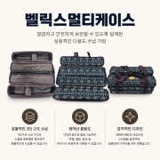 벨릭스멀티케이스 / 다용도스틱가방(3단구조/30조이상 수납)