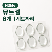 노브랜드럼 뮤트젤 6개1세트짜리 NBM6(230019)